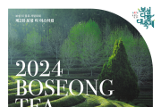 보성군, 보성차(茶) 음료 개발  대회 ‘제2회  보성 티 마스터컵’ 개최