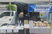 전북자치도, 자활생산품 활성화를 위한 순회장터 운영