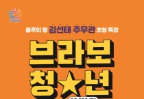 안양시, ‘충주맨’김선태 주무관 초청 특강…“브라보 청년”
