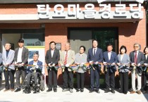 화성시, 봉담읍 수기3리·동탄2동 탄요마을 경로당 개소식 개최