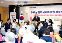 파주시새마을회, 어르신 200여 명과 ‘경로잔치’ 개최