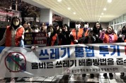 울산 동구 화정동 통장회‘화정깔끔이’ 불법투기 야간단속 및 불법투기 근절 캠페인
