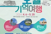 광주 동구“가족·지인과 함께 ‘오월 기억 여행’ 떠나요!”