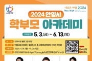 안양시 인재육성재단, ‘2024 학부모 아카데미’ 연수생 모집