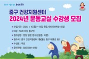 ‘운동으로 활력 충전!’ …울산 중구건강지원센터, 운동교실 수강생 모집