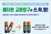 인천 중구 용유동 “폐건전지·종이팩 생필품으로 바꿔 가세요!”