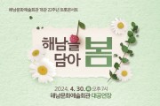 해남군, 문예회관 개관기념 트롯콘서트‘해남을 담아 봄’공연