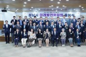 성남시, 시장 직속 ‘미래발전위원회’ 35명 출범