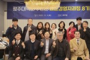 광주대 ‘부동산 최고경영자과정 8기’ 20명 수료식