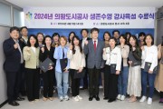 의왕도시공사 생존수영 강사 육성 프로그램 수료식 개최