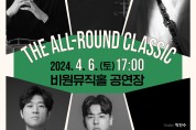 대구 서구, 비원뮤직홀 BMH 로맨틱 시리즈 The All-Round Classic 개최
