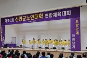 제10회 신안군 노인대학 연합체육대회 성료