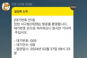 인천 서구, ‘여권 대기순번 알림톡’ 서비스 시행