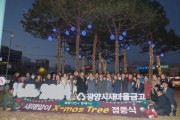 광양시새마을금고, 시민과 함께하는 크리스마스트리 점등식 개최