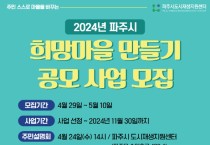 2024년 파주시 희망마을 만들기 공모사업 주민설명회 개최