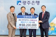 광주은행, 광주광역시에 지역 치매 어르신 대상 배회감지기 지원 후원금 전달