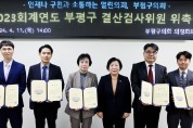 부평구의회, 2023회계연도 결산검사 위원 위촉
