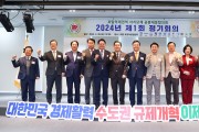 의왕시,‘과밀억제권역 자치단체 공동대응협의회’제1회 정기회의 개최