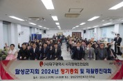 「2024년 시각장애인 달성군지회 정기총회 및 재활증진대회」개최