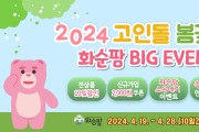 화순팜, 고인돌 봄꽃 축제 연계 이벤트 실시