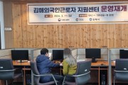 ‘김해외국인근로자 지원센터’ 운영 재개