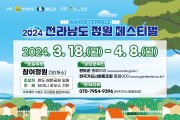 완도군, ‘전남 정원 페스티벌’ 참여 정원 참가자 모집