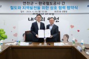 연천군-한국철도공사, 철도와 지역발전 위한 협약