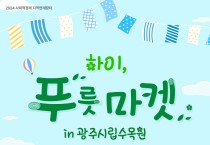 광주시, 시립수목원서 착한소비 ‘푸릇마켓’ 운영