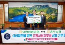 화순 이양청풍농협-장흥 용두농협, 고향사랑 기부금 상호기부
