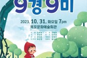 목포시립소년소녀합창단, 제45회 정기연주회 어린이 창작뮤지컬 개최