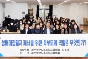 파주시, 성매매집결지 폐쇄 위한 학부모 토론회 개최