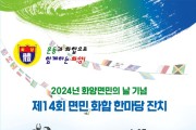 여수시 화양면, 제14회 화양면민 화합 한마당 27일 개최