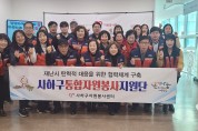 사하구 통합자원봉사지원단 발대식 개최