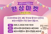 화성시, 화성형아이키움터 ‘가족품앗이 환상마켓’ 행사 개최