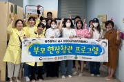 광주 남구 어린이·사회복지급식관리지원센터, 학부모 참관프로그램