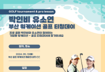 워케이션 선도도시 부산, '박인비·유소연 초청 골프티칭데이' 개최