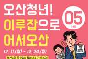 오산시, 예비청년·기존 이루잡 회원 대상 연말 이벤트  ‘오산청년! 이루잡으로 어서오산!’