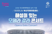부산시, <해설이 있는 오페라 갈라 콘서트> 개최