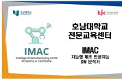 호남대 LINC3.0사업단, ‘IMAC’ 자격과정 개발 등록