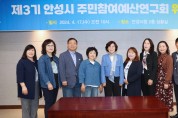 안성시, ‘제3기 주민참여예산연구회’ 위촉식 개최
