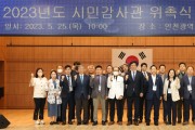 인천광역시교육청, 2023년 시민감사관 위촉식 개최