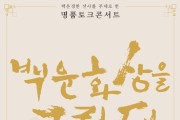 정읍시 ‘백운화상을 그리다’ 인문학 토크콘서트 개최
