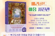 인천광역시교육청 북구·서구도서관,  '한 책' 캠페인 도서 확정