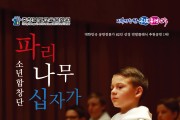 충청북도교육청 교육문화원, 파리나무십자가 소년합창단 공연