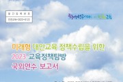 인천광역시교육청, 2023 교육정책탐방 국외연수 보고서 발간