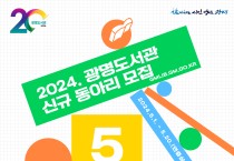 광명도서관, 신규 동아리 모집