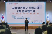 경북교육청, 교육발전특구 시범지역 2차 업무협의회 개최