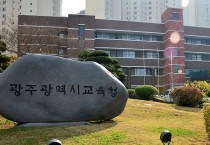 광주시교육청, 운암중학교에 학교복합시설 구축 본격 추진!