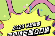 부산학생교육문화회관, 2023 코믹아트페스티벌 개최