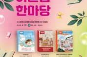 부산시민도서관, 원북원부산 어울림한마당 개최